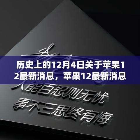 蘋果12背后的勵志故事，學習變化，自信成就未來歷史回顧與最新消息揭秘
