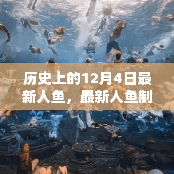 穿越歷史，掌握人魚創(chuàng)作技巧，最新人魚制作全攻略