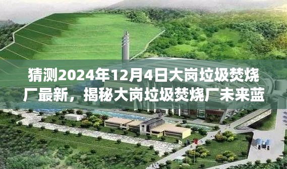 揭秘大崗垃圾焚燒廠未來藍圖，展望2024年最新進展與未來規(guī)劃！