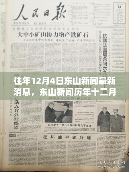 東山新聞歷年深度解析，重大事件與影響揭秘之十二月四日最新消息速遞