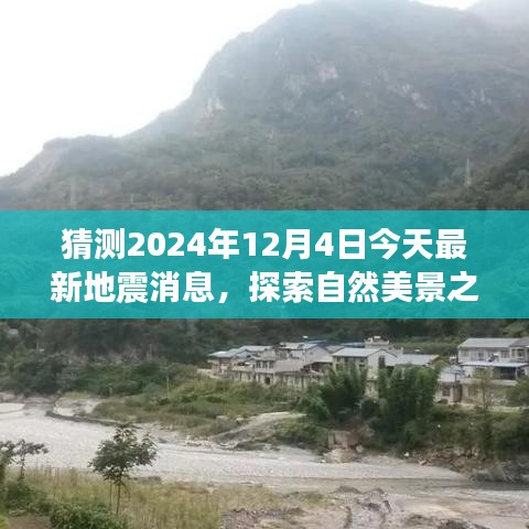 探索自然美景之旅，地震消息預(yù)測與期待平靜的日子