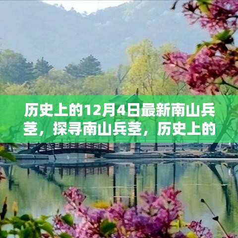 歷史上的12月4日南山兵莖，探尋其深遠(yuǎn)影響與影響歷程