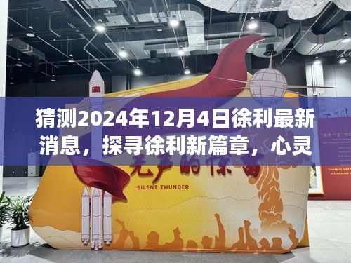徐利最新動態(tài)揭曉，探尋心靈之旅的新篇章，2024年12月4日展望