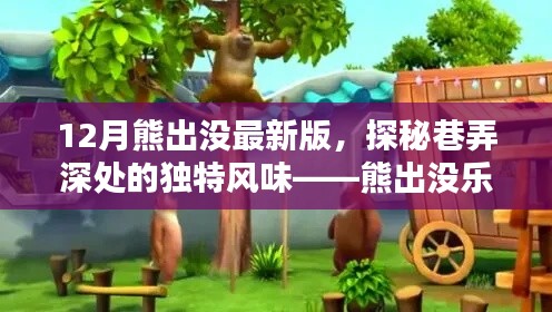 揭秘熊出沒樂園，巷弄深處的獨(dú)特風(fēng)味與最新動(dòng)態(tài)