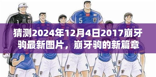 崩牙駒新篇章，友情、時光與特別圖片的2024年最新預(yù)覽