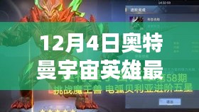 奧特曼宇宙英雄最新版全面評測介紹，最新動(dòng)態(tài)與特點(diǎn)解析