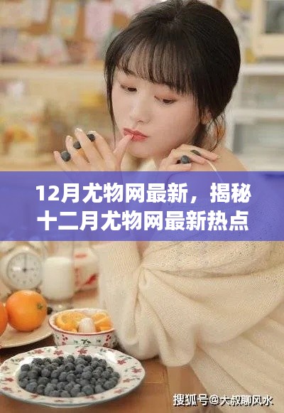 揭秘十二月尤物網(wǎng)熱點，健康生活三大要點解析