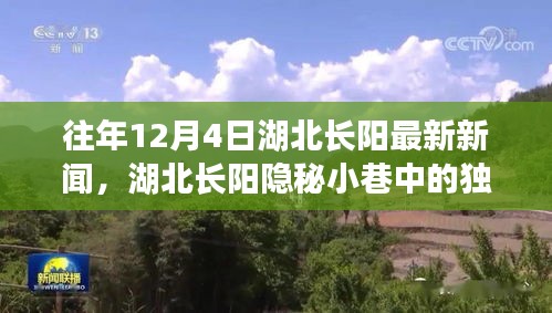 湖北長陽隱秘小巷特色小店驚喜之旅，歷年12月4日最新新聞揭秘獨特風(fēng)味