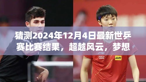 超越風(fēng)云，夢想啟航，預(yù)測2024年世乒賽輝煌之戰(zhàn)與自我超越之旅