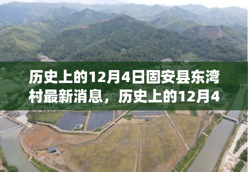 揭秘固安縣東灣村變遷與發(fā)展，歷史上的最新消息回顧與揭秘