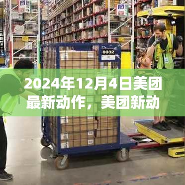 2024年12月4日美團最新動態(tài)，關(guān)鍵行動一覽