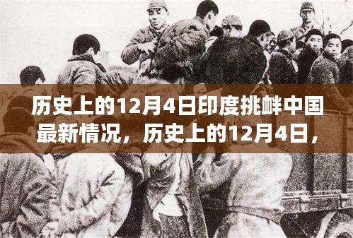 歷史上的12月4日印度挑釁中國事件深度解析，最新情況與事件全貌回顧