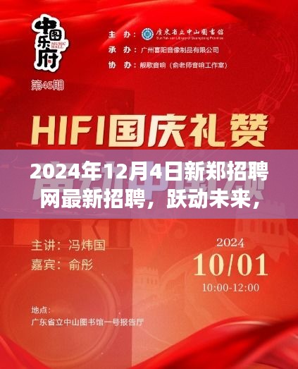 新鄭招聘網(wǎng)最新招聘啟航，躍動(dòng)未來(lái)成就夢(mèng)想之旅