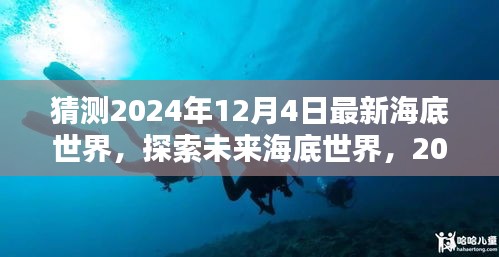 探索未來海底世界，揭秘最新海底世界體驗評測，預測未來的海底奇觀
