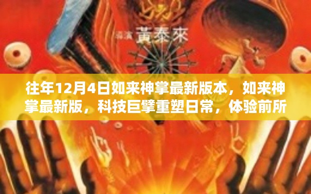 科技巨擘重塑日常，如來神掌最新版體驗前所未有的智能生活