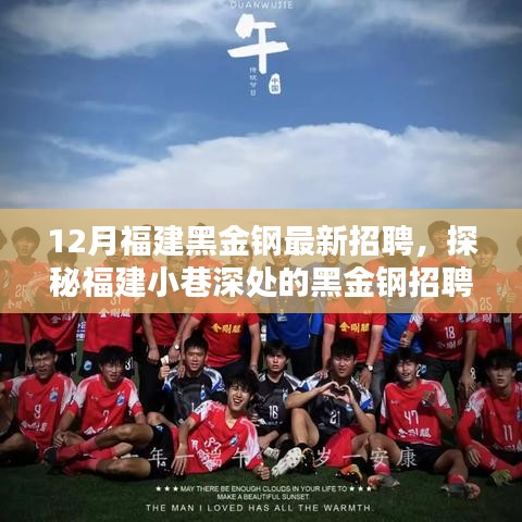 探秘福建小巷深處的黑金鋼招聘奇遇，最新招聘啟事揭秘