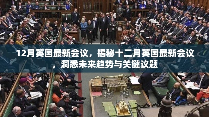 揭秘十二月英國(guó)最新會(huì)議，洞悉未來(lái)趨勢(shì)與關(guān)鍵議題展望會(huì)議動(dòng)態(tài)重磅出爐！