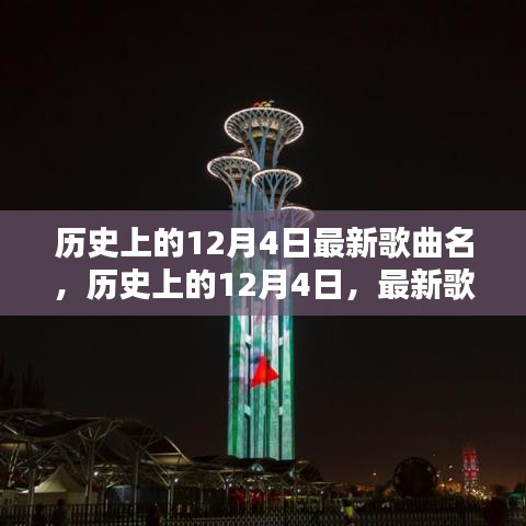 歷史上的12月4日，最新歌曲璀璨篇章回顧