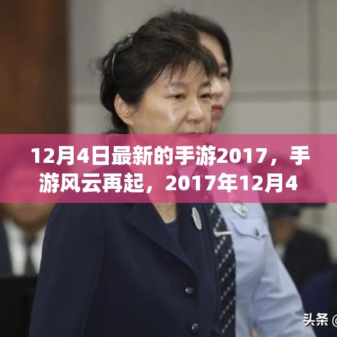 2017年12月4日手游風云再起，改變游戲界的那些事