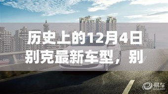 別克全新車型，與自然美景的邂逅，心靈之旅啟程記