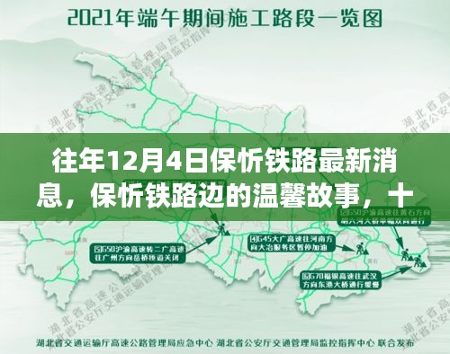 保忻鐵路最新動態(tài)，十二月四日的鐵路情緣與溫馨故事