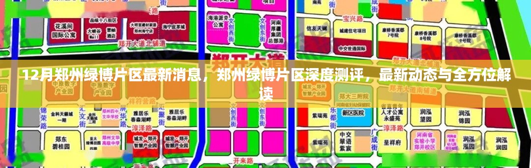 鄭州綠博片區(qū)深度測評，最新動態(tài)與全方位解讀