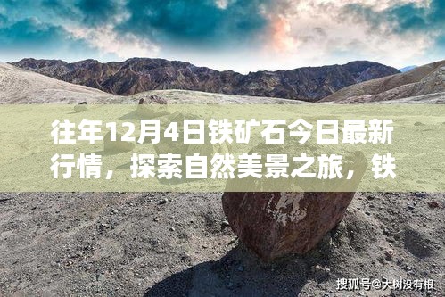 鐵礦石行情與自然美景探索，寧靜力量背后的心靈之旅今日最新動(dòng)態(tài)