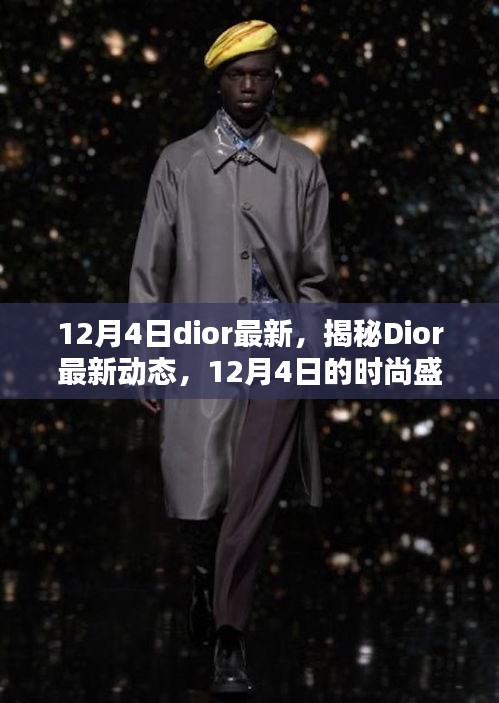 揭秘Dior最新動態(tài)，時尚盛宴即將上演