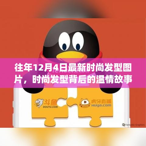 時尚發(fā)型背后的溫情故事，友情、節(jié)日歡聚與發(fā)型風(fēng)尚的溫馨日常圖片回顧