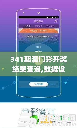 341期澳門(mén)彩開(kāi)獎(jiǎng)結(jié)果查詢,數(shù)據(jù)設(shè)計(jì)支持計(jì)劃_Kindle10.593