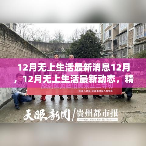 12月無上生活最新動態(tài)，精彩繼續(xù)，溫暖相伴