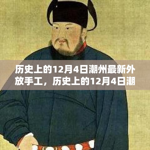 歷史上的12月4日潮州最新外放手工，傳統(tǒng)與創(chuàng)新的完美融合之旅