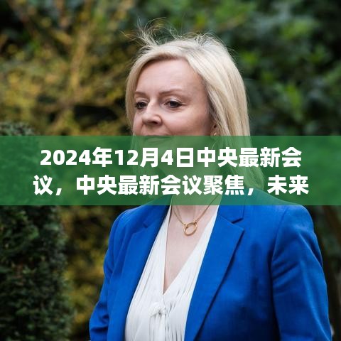 中央最新會(huì)議解讀，未來行動(dòng)綱領(lǐng)與發(fā)展藍(lán)圖（聚焦2024年12月）