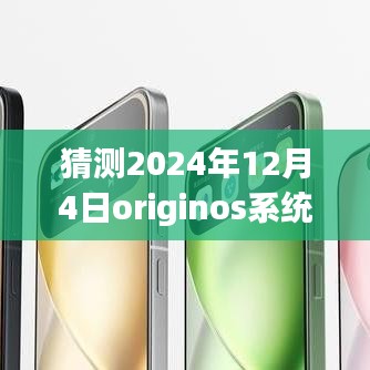 獨家爆料揭秘，OriginOS系統(tǒng)在未來的最新動態(tài)，預(yù)測2024年12月4日的獨家消息揭秘！
