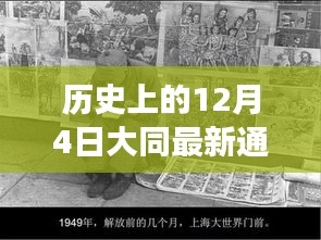 大同風(fēng)云，揭秘歷史通緝犯的日常與溫情故事，最新通緝犯照片曝光（日期，12月4日）