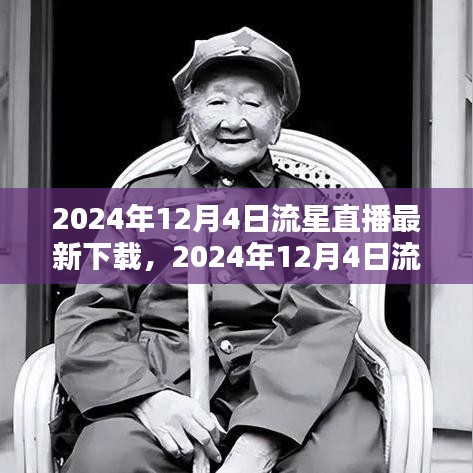2024年12月4日流星直播盛宴，最新下載指南與體驗分享