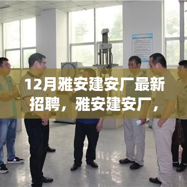 雅安建安廠最新招聘啟事，探尋特定時代的新篇章招聘啟事