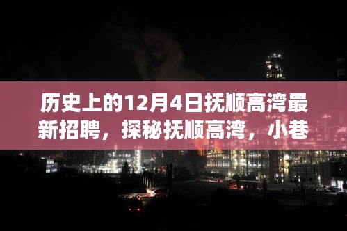 撫順高灣12月4日最新招聘與特色小巷探秘，揭曉背后的故事