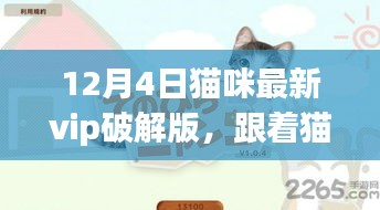 貓咪VIP破解版，自然美景探索之旅開啟