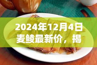 揭秘繁華背后的小巷美食，麥鯪特色小店最新價格動態(tài)與獨特風(fēng)味探索