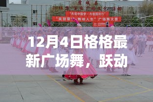 12月4日格格廣場(chǎng)舞，躍動(dòng)人生的旋律新舞風(fēng)采展示