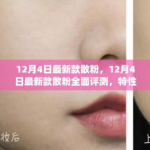 12月4日最新款散粉深度評(píng)測(cè)，特性、體驗(yàn)、對(duì)比與全方位解讀