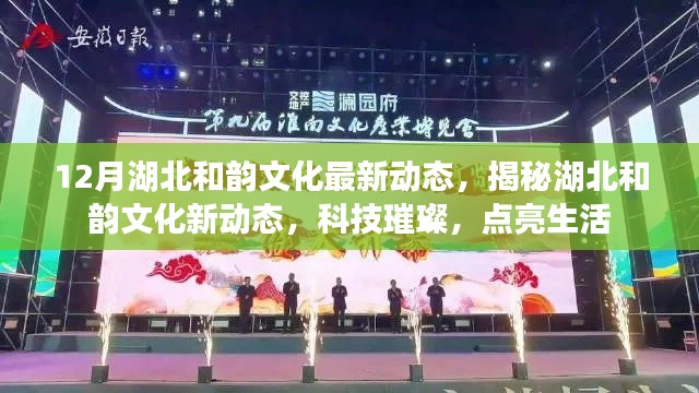 湖北和韻文化新動態(tài)揭秘，科技之光點(diǎn)亮生活