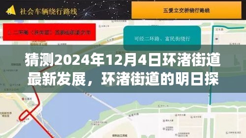 環(huán)渚街道未來(lái)藍(lán)圖揭秘，攜手共繪溫馨之旅，探尋明日發(fā)展探秘之旅（2024年12月4日最新預(yù)測(cè)）