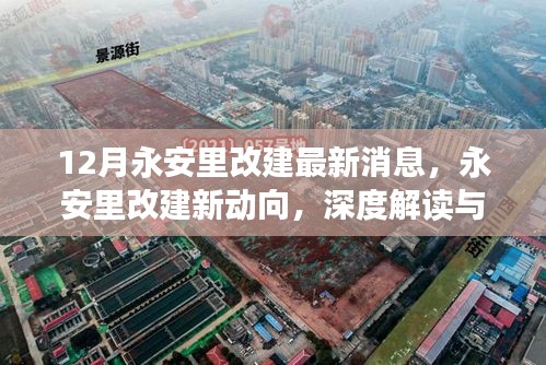 深度解讀永安里改建新動(dòng)向，十二月最新消息全解析