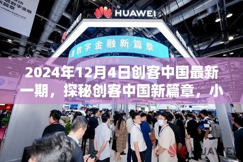 探秘創(chuàng)客中國新篇章，隱藏版特色小店奇遇記（日期，2024年12月4日）