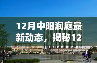 揭秘中陽潤庭最新動態(tài)，巷弄深處的特色小店與獨(dú)特環(huán)境探索