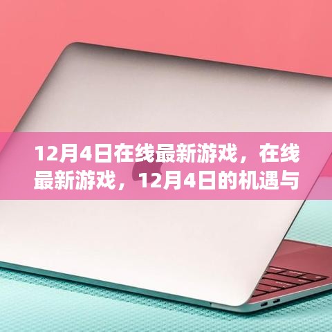 12月4日在線最新游戲，機(jī)遇與挑戰(zhàn)并存