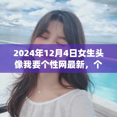 最新潮流女生頭像探索，個性網(wǎng)女生頭像精選（2024年12月版）
