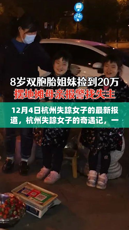 杭州失蹤女子最新報(bào)道，日常中的奇遇記
